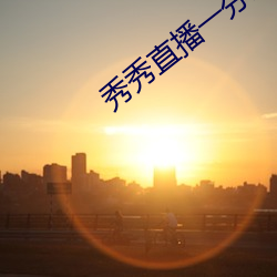 秀秀直播一分三块
