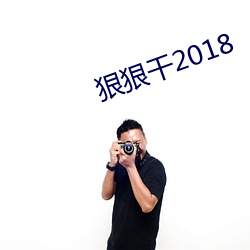 狠狠干2018