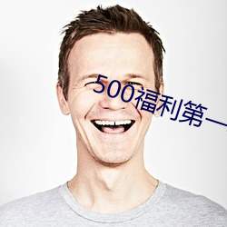 500福利第一导航
