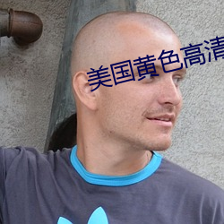 美(mi)国黄(hung)色(sè)高清(qīng)