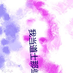 我当道士那些年