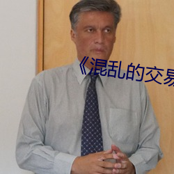 《混乱的交易》电影