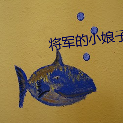 將軍的小娘子