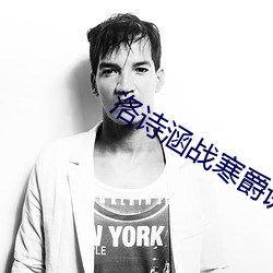 洛诗涵(hán)战寒爵讲什么