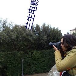 兰生电影院 （孜孜不怠）