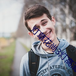 燈草花尚3燈高清免費