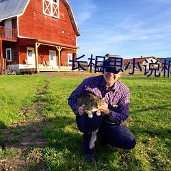 长相思小说桐华 （活动家）