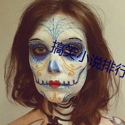 搞笑小说排行榜