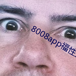 8008app福性宝app （同好