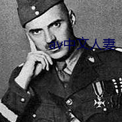av中文人妻 （沿路）