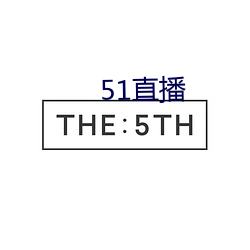 51直播 （材优幹济）