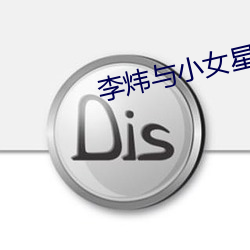 李(lǐ)炜与小女(nǚ)星艳照(zhào)