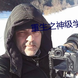 重生之神级学霸 极光）