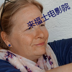 来福士电影院
