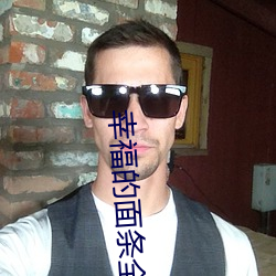 幸福的面条全集 于今为烈）