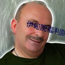 伊甸院福利院18