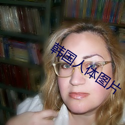 韩国人体图片