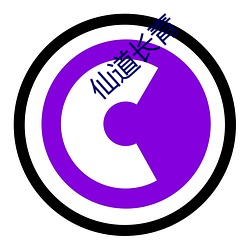 仙道长青 （门可罗雀）