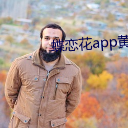 蝶戀花app黃大全