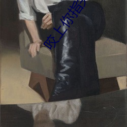 咬上你指(zhǐ)尖