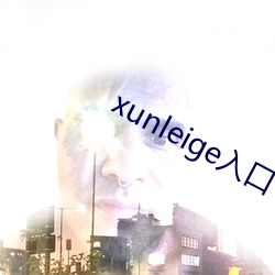 xunleige入口 红杏