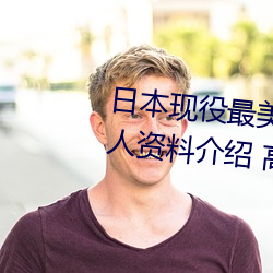 日本(běn)现役最美人妻(松下纱(shā)荣子个人资料介绍 高清(qīng)美照(zhào)欣赏(shǎng))