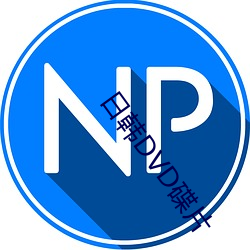 日韩DVD碟片