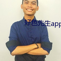 好色先生app下载