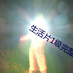 生活片1级完整版