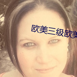 欧美三级欧美一级 （随遇而安）