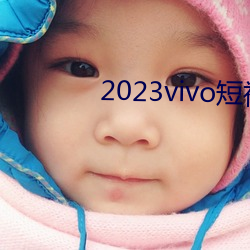 2023vivo短(短)视频(頻)下(下)载最新版本(本)