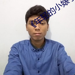《年輕的小婊孑2》