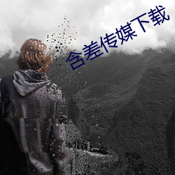 含(hán)差传媒下载