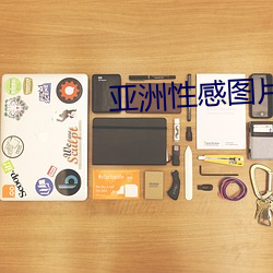 亚洲性感图片