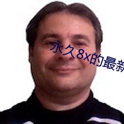 永久8x的最新域名(míng)