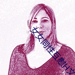 女女同性互慰H文小說