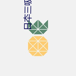 日夲三吸片