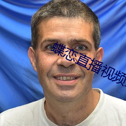 蝶恋直播视频免费 （显山露水）