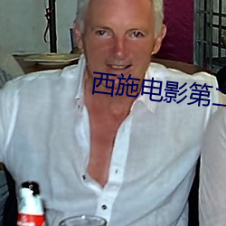 西施电影第二集在线观看 （称贤使能）