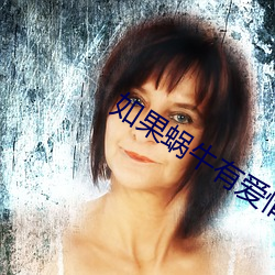 如果蝸牛有愛情小說