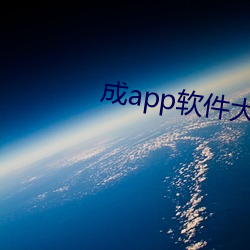 成app軟件大全