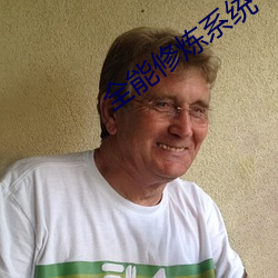 全能修煉系統