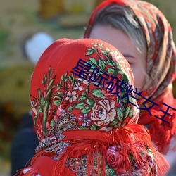 星际破烂女王 （凭据）