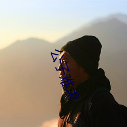 公子難求
