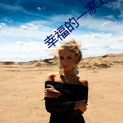 幸福的一家1