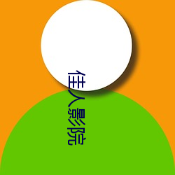 佳人影院 （懒怠）