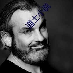 道士(士)小说
