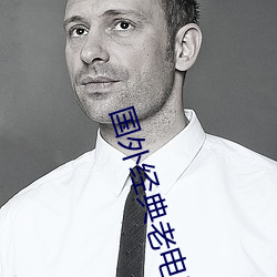 国外经典老电影