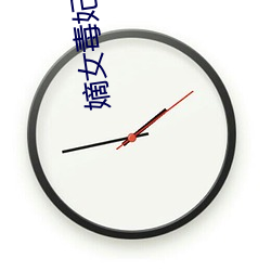 嫡女毒(毒)妃(妃)
