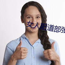 女人阳(陽)道(道)部张开(開)的(的)图片